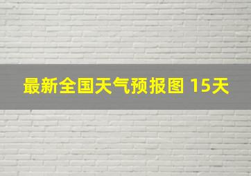 最新全国天气预报图 15天